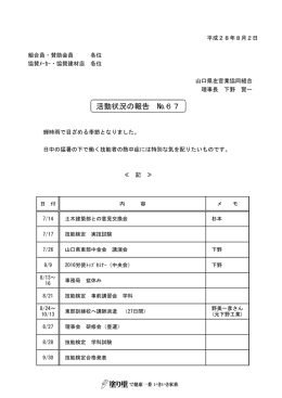 活動状況の報告 №67 - 山口県左官業協同組合
