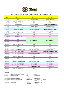 柏レイソルアライアンスアカデミー流山 ジュニアユース 8月スケジュール U