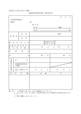様式第20(第48条の3関係） 日高東部消防組合 管理者 殿 氏 名 備 考 と