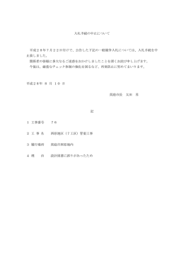 入札手続の中止について 平成28年7月22日付けで、公告した下記の