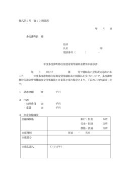 様式第9号（第10条関係） 年 月 日 多度津町長 様 住所 氏名 印 電話