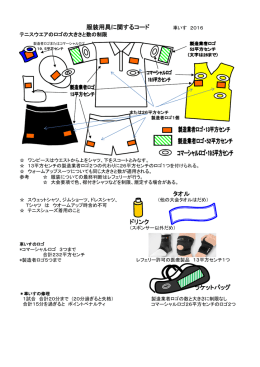 服装用具に関するコード タオル ドリンク ラケットバッグ