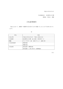 入札結果報告 - 社会福祉法人富良野あさひ郷