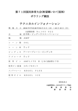 （希望郷いわて国体） テクニカルインフォメーション