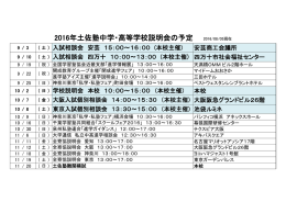 2016年土佐塾中学・高等学校説明会の予定 2016/08/05現在