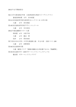 2012 年 2 学期表彰分 福山大学主催 2012 年度 広島県高校生英語