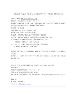 学術部主催 平成 28 年度 第 12 回 東讃地区 OT ブロック勉強会 開催の