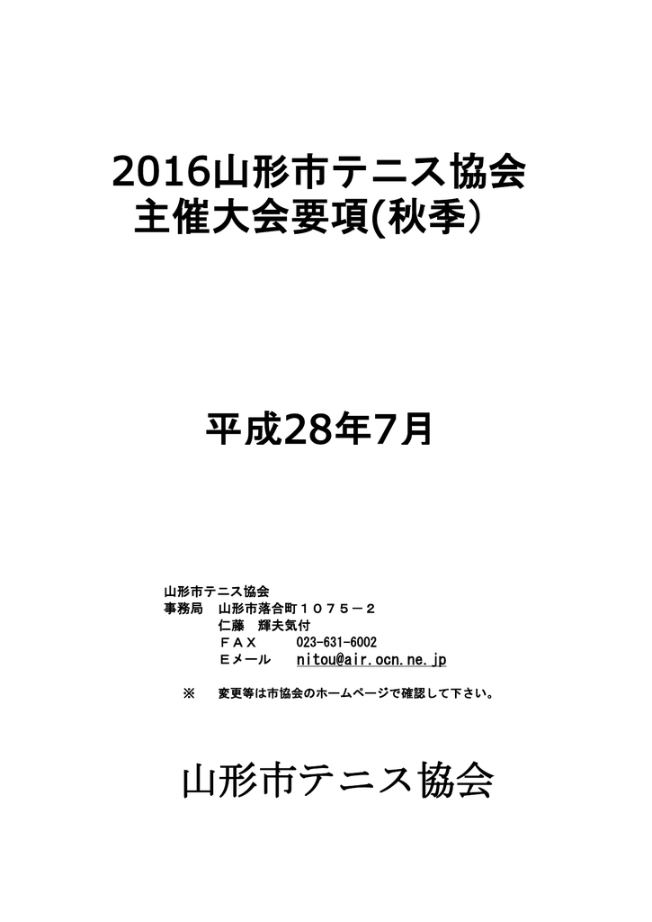 2016山形市テニス協会主催大会要項