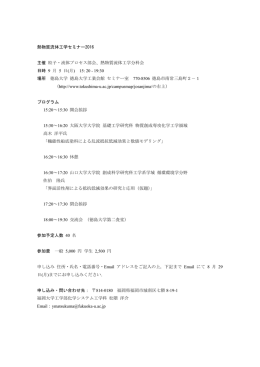 熱物質流体工学セミナー2016 主催 粒子・流体プロセス部会、熱物質
