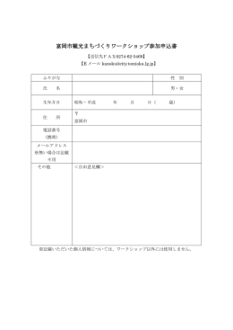 観光まちづくりワークショップ申込書(PDF文書)