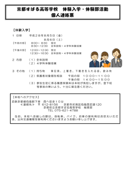 京都すばる高等学校 体験入学・体験部活動 個人連絡票