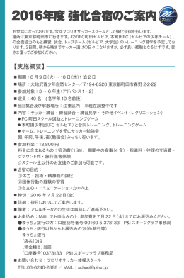 2016年度 強化合宿のご案内