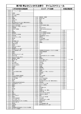 第7回 堺よさこいかえる祭り タイムスケジュール
