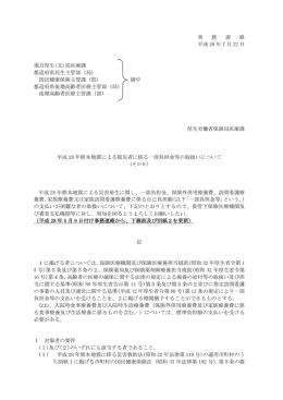 事 務 連 絡 平成 28 年7月 22 日 地方厚生(支)局医療課 都道府県民生