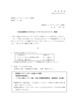 事 務 連 絡 平成28年8月8日 新潟県ミニバスケットボール連盟 登録