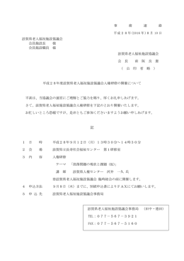 事 務 連 絡 平成28年(2016 年 )8月 10 日 滋賀県老人福祉施設協議会