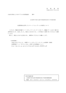 事 務 連 絡 平成28年7月25日 公益社団法人日本PTA全国協議会 御中
