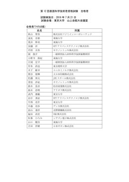 第 12 回表面科学技術者資格試験 合格者 試験実施
