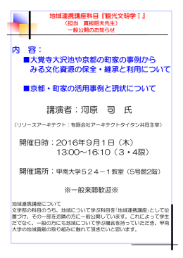 文学部地域連携講座科目『観光文明学Ⅰ』