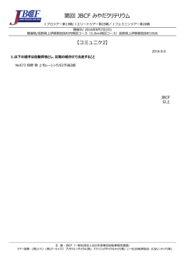 コミュニケ2（PDF） - JBCF 全日本実業団自転車競技連盟 公式サイト