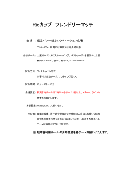 Rioカップ フレンドリーマッチ