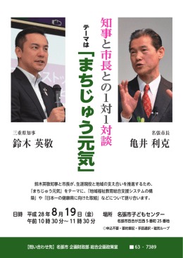 知事と市長との1対1対談チラシ（PDF:928 KB）