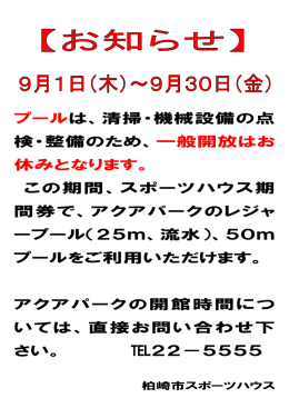 プールは、清掃・機械設備の点 検・整備のため、一般開放はお 休みとなり