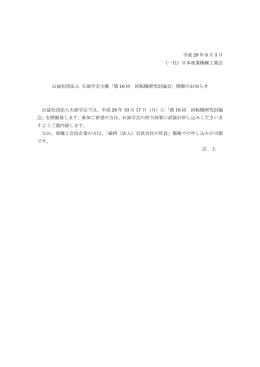 平成 28 年 8 月 3 日 （一社）日本産業機械工業会 公益社団法人 石油