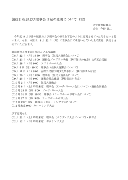 競技日程および理事会日程の変更について（案）