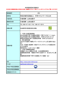 253 特定非営利活動法人 子育てネットワークえひめ 代表理事 山本