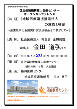理事長 金田 道弘先生 - 国立病院機構福山医療センター