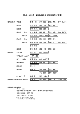 平成28年度 札幌体操連盟事業担当理事