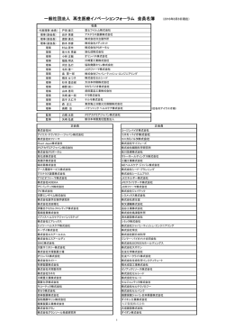 一般社団法人 再生医療イノベーションフォーラム 会員名簿 （2016年8月