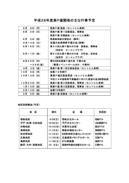平成28年度高P連関係の主な行事予定