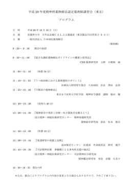 平成 28 年度精神科薬物療法認定薬剤師講習会（東京） プログラム