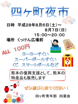 日時 平成28年8月6日（土）～ 8月7日（日） 15：00～20：00 場所 くっけ