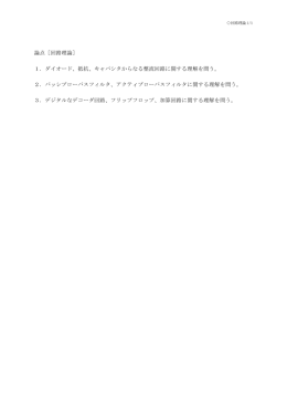 論点［回路理論］ 1．ダイオード、抵抗、キャパシタからなる整流回路