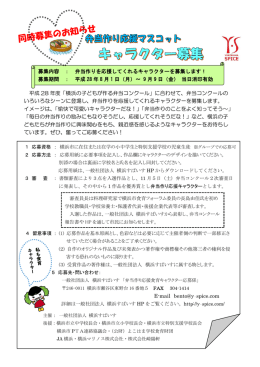 平成 28 年度「横浜の子どもが作る弁当コンクール」に