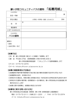 鰺ヶ沢町コミュニティバスの愛称 「応募用紙」