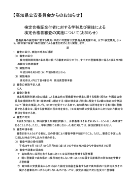 検定合格者審査[PDF：107KB] - 高知県警察ホームページ「こうちのまもり」