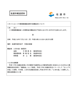 トキ環境整備基金寄付金贈呈式を行います（PDF・約150