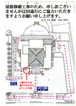 屋根修繕工事のため、申し訳ござい ませんが迂回通行にご協力いただき