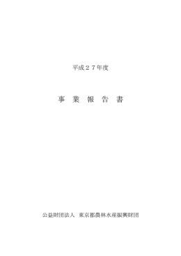 平成27年度 事業報告書（PDF:3.44MB）