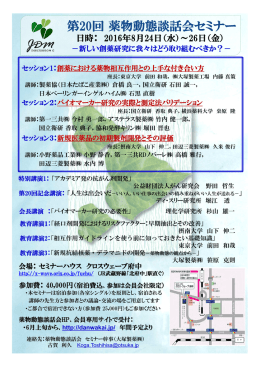 第20回薬物動態談話会セミナー