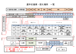 選手応援席・控え場所 一覧
