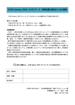 ILTM Cannes 2016 ジャパンブース 出展お申込書