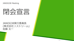 閉会宣言 - JANOG