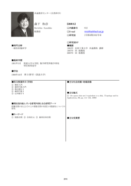 森下 和彦 - 足利工業大学