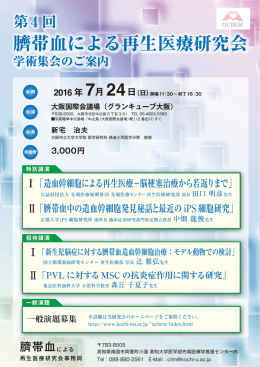 臍帯血による再生医療研究会 臍帯血による再生医療