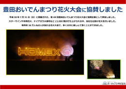 第48回豊田おいでんまつり花火大会に協賛しました